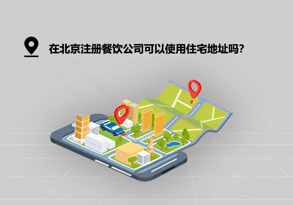 北京注冊餐飲公司能用住宅地址嗎？.jpg