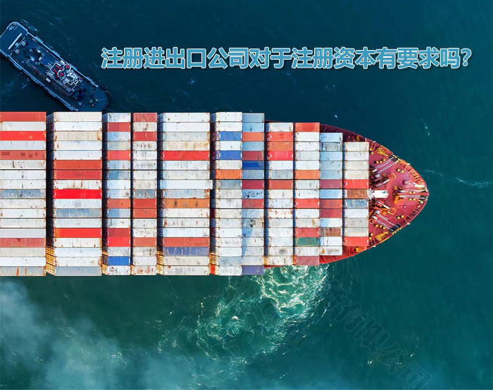 注冊進出口公司對于注冊資本有要求嗎？.jpg
