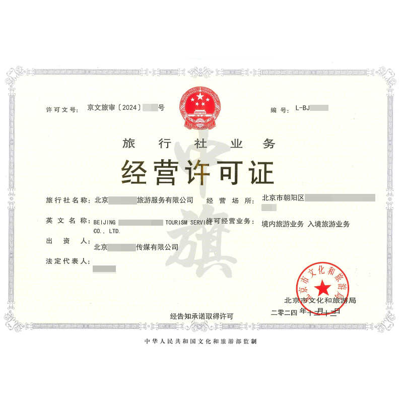 旅行社業(yè)務(wù)經(jīng)營許可證（12月13日）