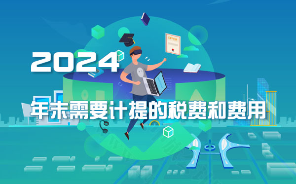 2024年末需要計提的稅費和費用.jpg 2024年末需要計提的稅費和費用.jpg