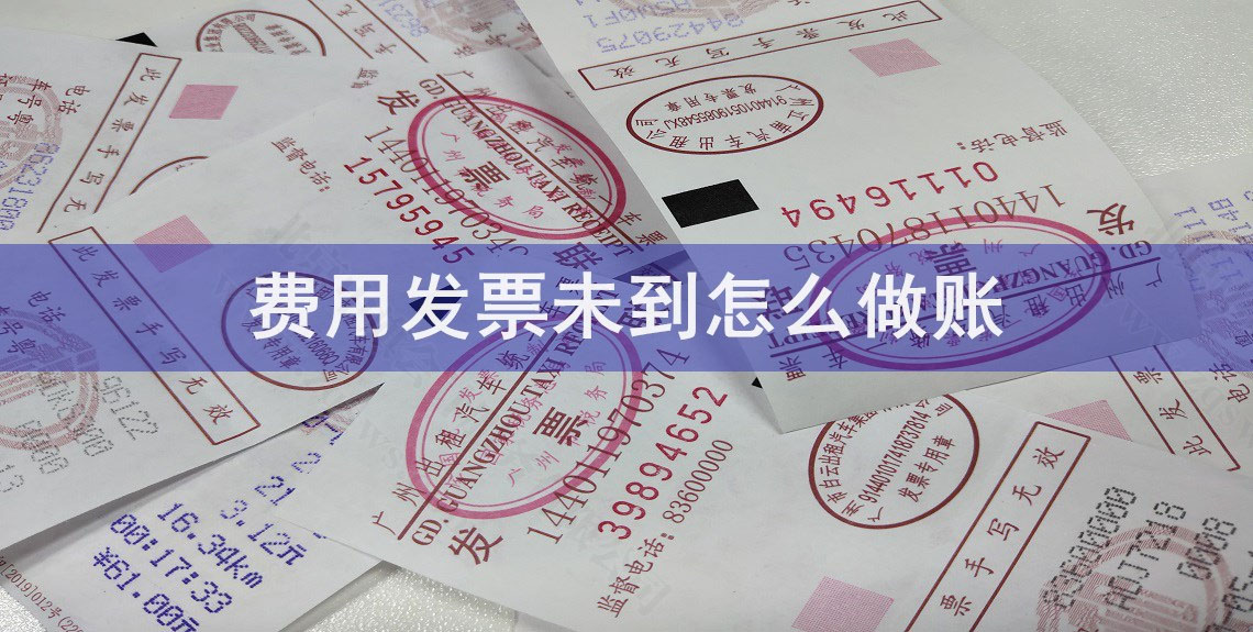 已支付未取得發(fā)票的費用.jpg 已支付未取得發(fā)票的費用.jpg