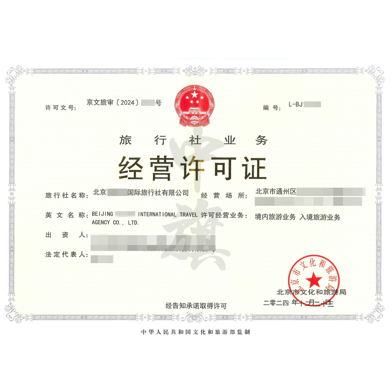 旅行社業(yè)務(wù)經(jīng)營許可證（12月23日）