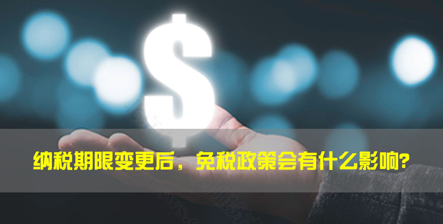 納稅期限變更后，免稅政策會(huì)有什么影響？.jpg