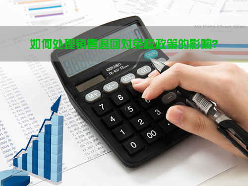 如何處理銷售退回對(duì)免稅政策的影響？.jpg