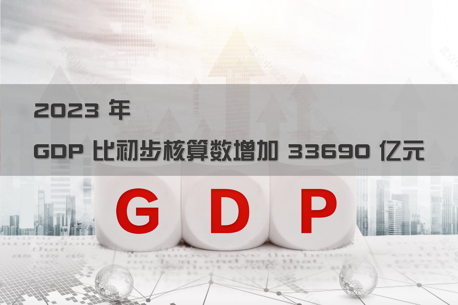 2023年GDP比初步核算增加33690億元.jpg 2023年GDP比初步核算增加33690億元.jpg