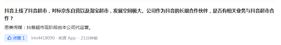 思美傳媒：抖音超市現(xiàn)階段由本公司代運(yùn)營