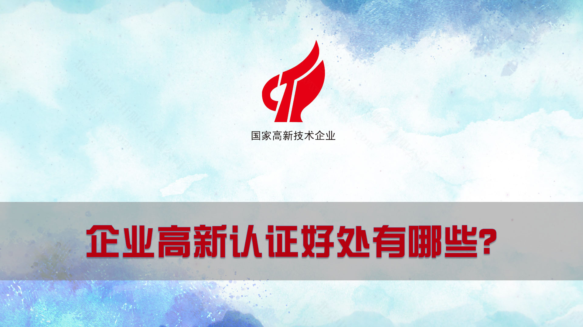 企業(yè)高新認(rèn)證好處有哪些？.jpg