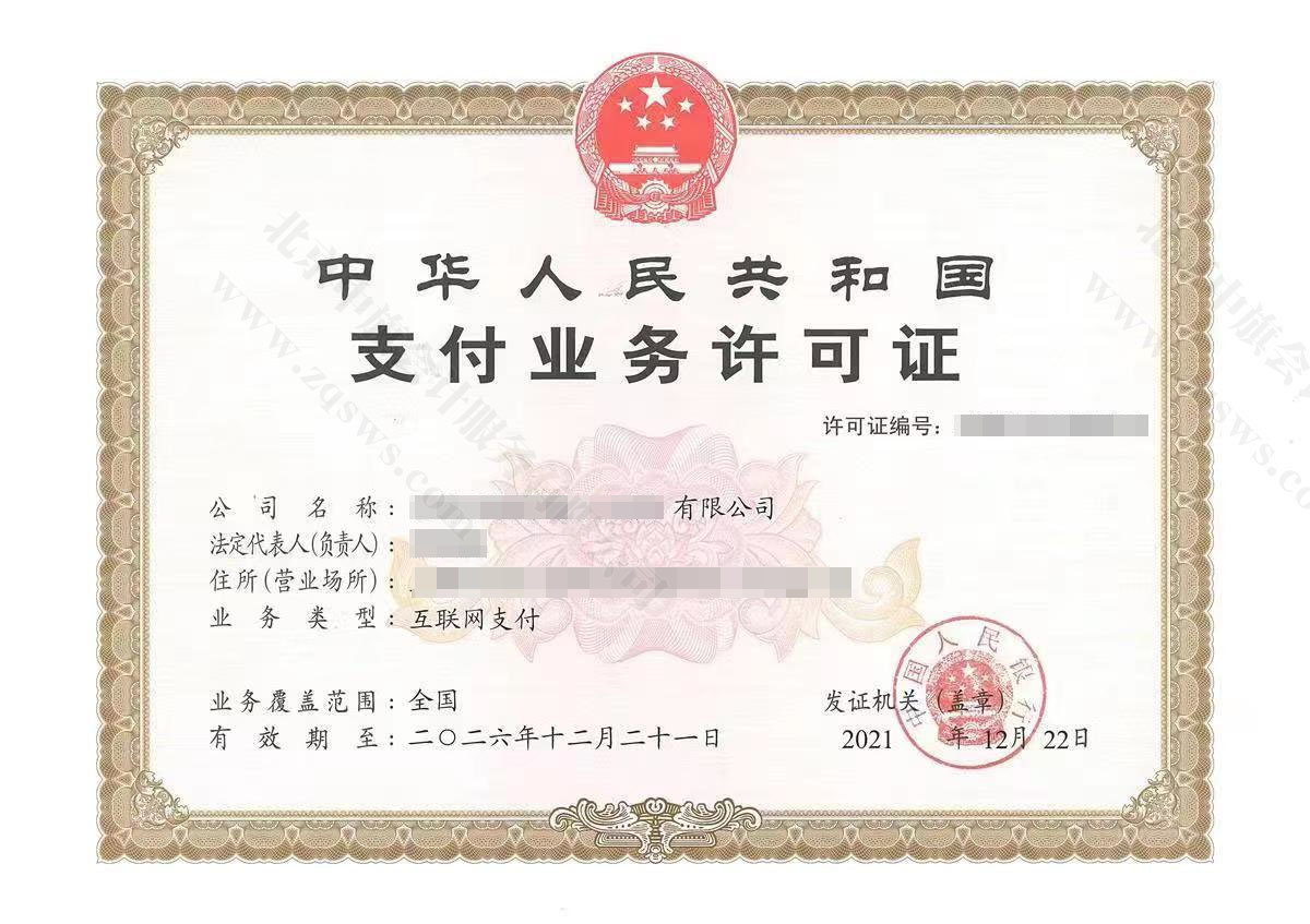 支付業(yè)務(wù)許可證.jpg