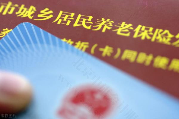 北京市城鄉(xiāng)居民養(yǎng)老保險卡.jpg 北京市城鄉(xiāng)居民養(yǎng)老保險卡.jpg