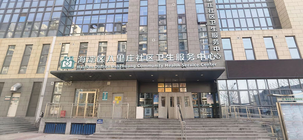 海淀區(qū)八里莊社區(qū)衛(wèi)生服務(wù)中心.jpg