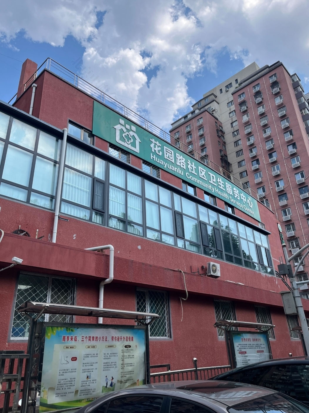北京花園路社區(qū)衛(wèi)生服務(wù)中心.jpg