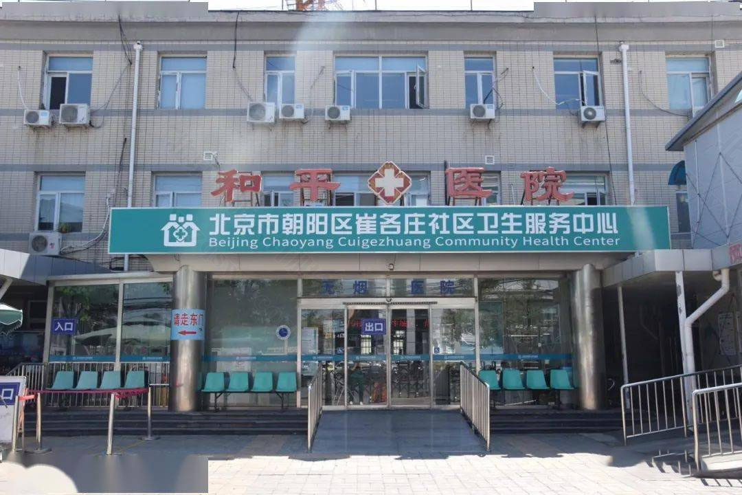 北京長(zhǎng)陽(yáng)去崔各莊社區(qū)衛(wèi)生服務(wù)中心.jpg.jpg 北京長(zhǎng)陽(yáng)去崔各莊社區(qū)衛(wèi)生服務(wù)中心.jpg.jpg