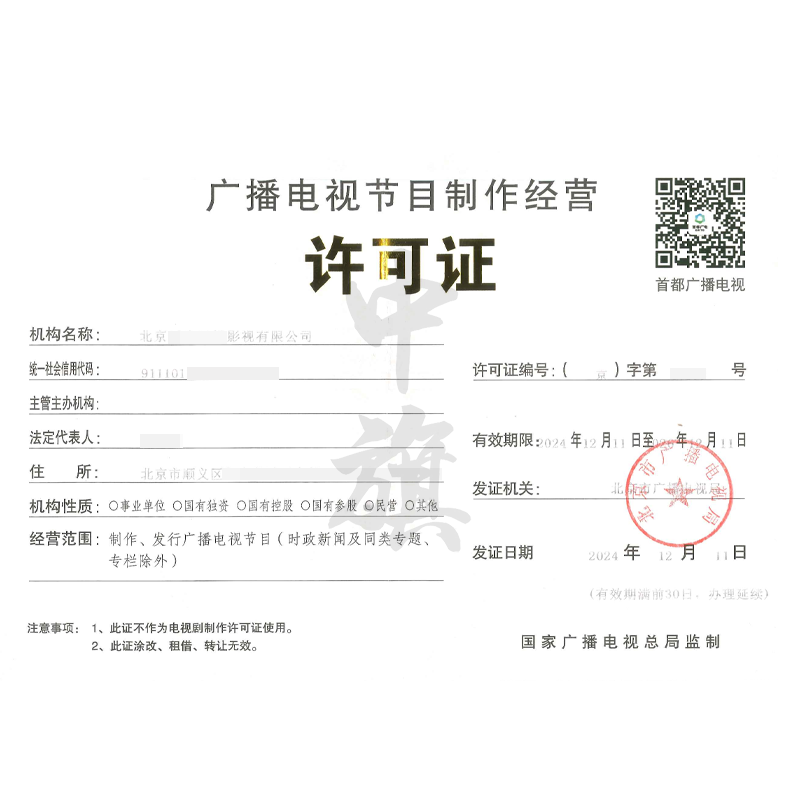 廣播電視節(jié)目制作經(jīng)營許可證（12月11日）