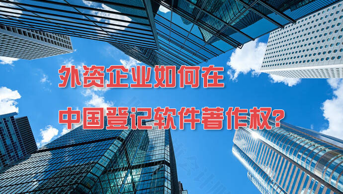 外資企業(yè)如何在中國(guó)登記軟件著作權(quán)？.jpg