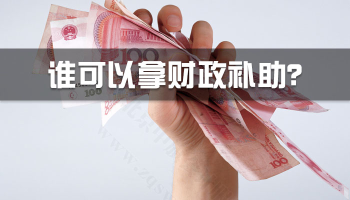 誰可以拿財政補助？.jpg