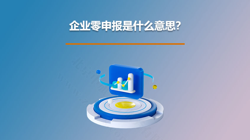 企業(yè)零申報是什么意思？.jpg
