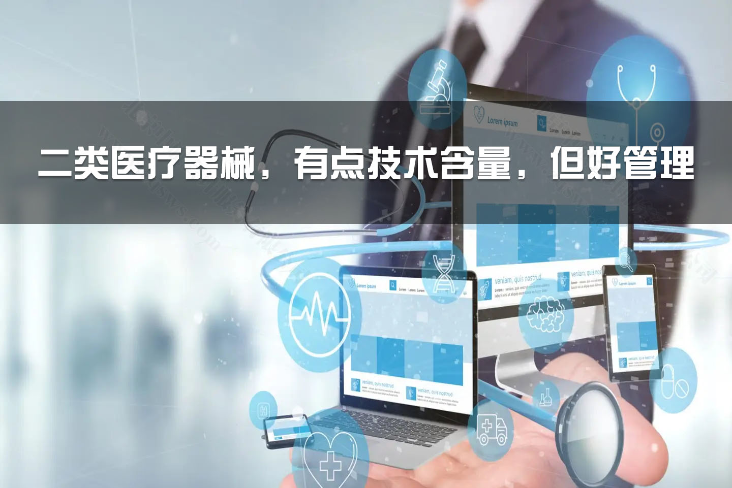二類醫(yī)療器械，有點技術(shù)含量，但好管理.jpg