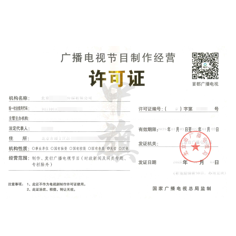 廣播電視節(jié)目經(jīng)營制作許可證（25年1月3日）