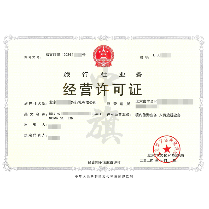 旅行社業(yè)務(wù)經(jīng)營許可證（12月31日）