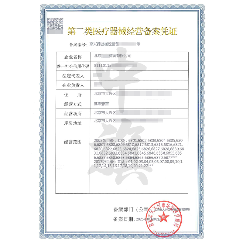 第二類醫(yī)療器械經(jīng)營備案憑證（25年1月2日）