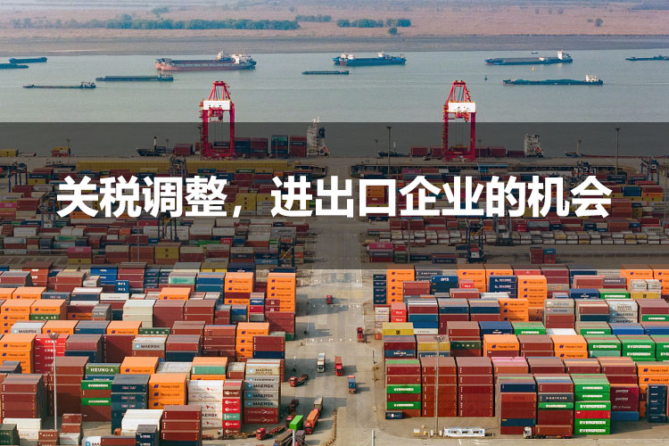 關(guān)稅調(diào)整，進(jìn)出口企業(yè)的機(jī)會(huì).jpg
