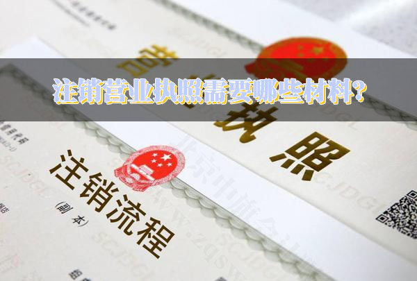 注銷營(yíng)業(yè)執(zhí)照需要哪些材料？.jpg