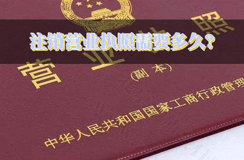注銷營(yíng)業(yè)執(zhí)照需要多久？.jpg