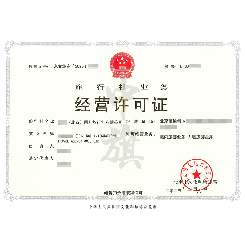 旅行社業(yè)務(wù)經(jīng)營許可證（25年1月8日）