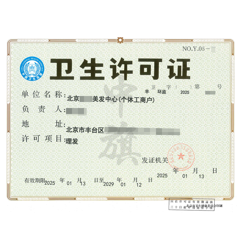 衛(wèi)生許可證理發(fā)（25年1月13日）