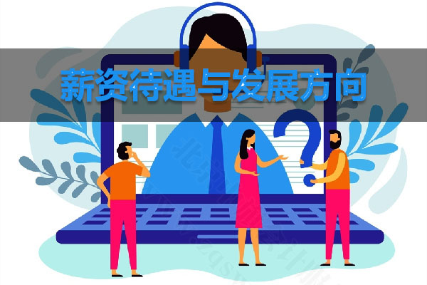 薪資待遇與發(fā)展方向.jpg 薪資待遇與發(fā)展方向.jpg