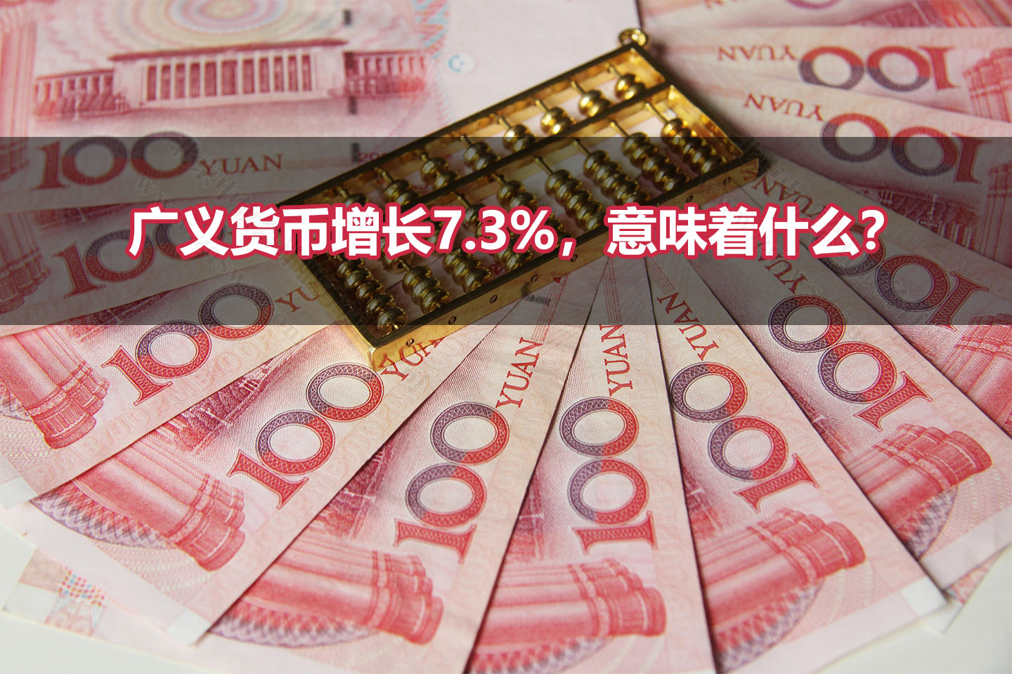 廣義貨幣增長7.3%，意味著什么？.jpg