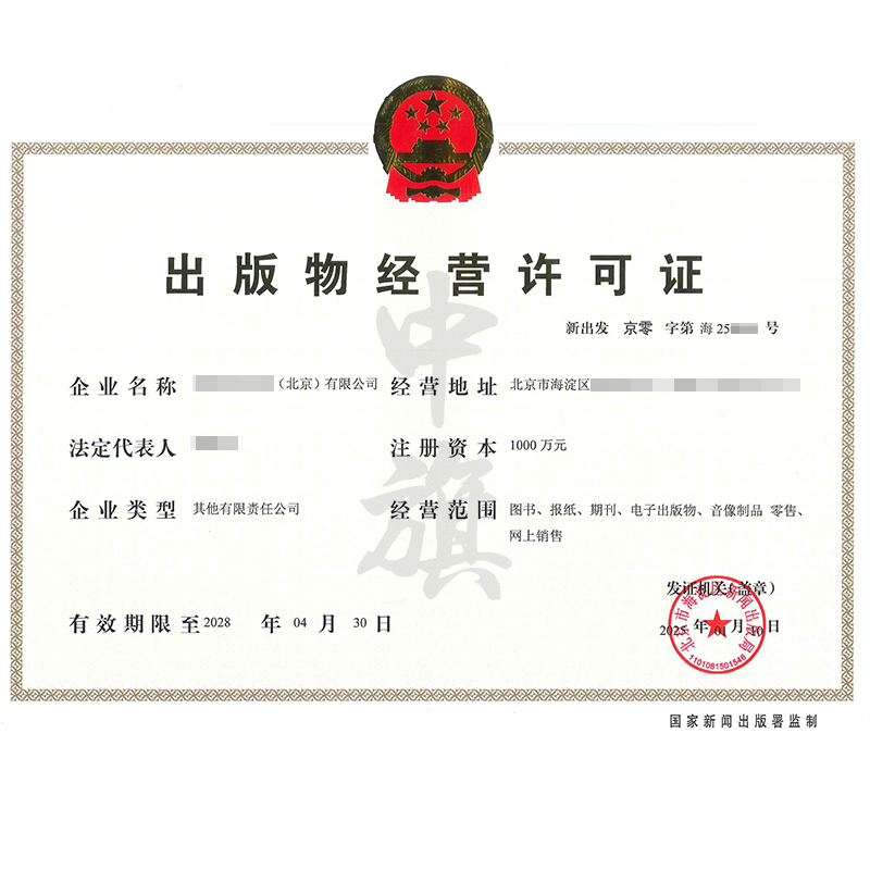 出版物經(jīng)營許可證（25年1月10日）