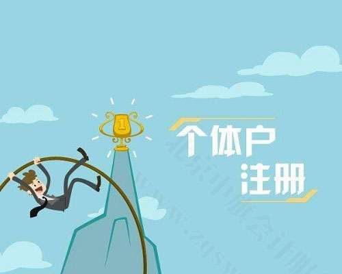 個(gè)體戶注冊.jpg 個(gè)體戶注冊.jpg
