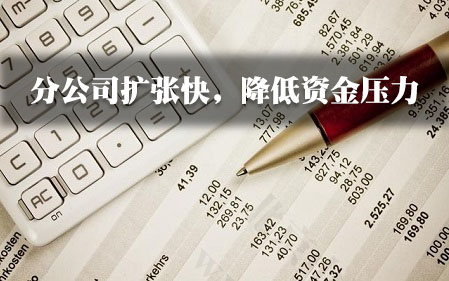分公司擴(kuò)張快，降低資金壓力.jpg