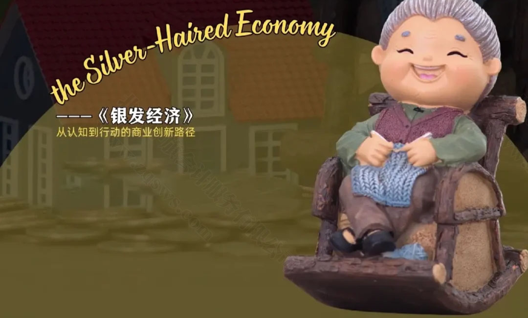 銀發(fā)經(jīng)濟(jì).jpg 銀發(fā)經(jīng)濟(jì).jpg
