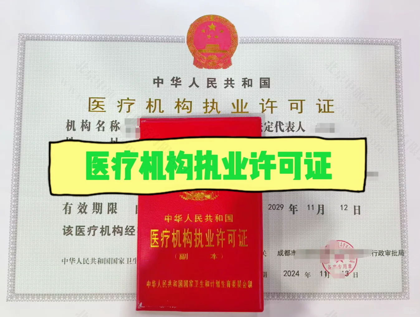 醫(yī)療機構(gòu)執(zhí)業(yè)許可證.jpg 醫(yī)療機構(gòu)執(zhí)業(yè)許可證.jpg