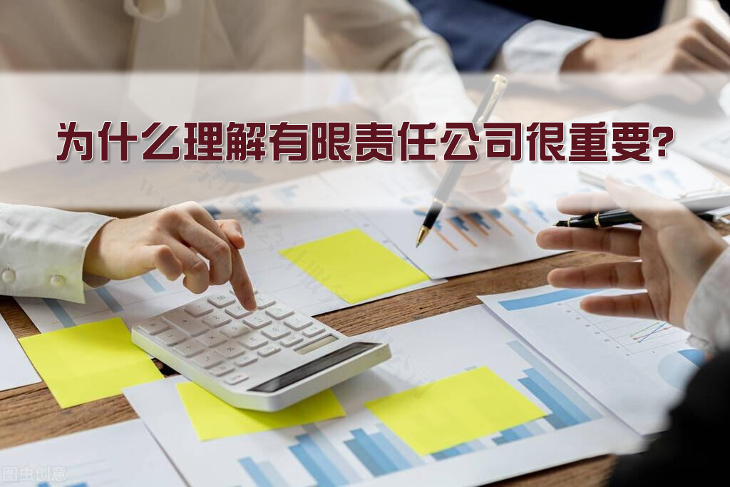 為什么理解有限責(zé)任公司很重要？.jpg