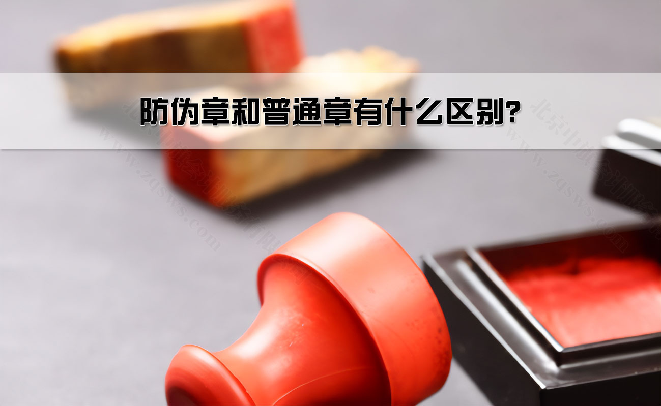 防偽章和普通章有什么區(qū)別？.jpg