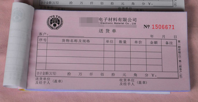 某墊資材料有限公司的送貨單.jpg 某墊資材料有限公司的送貨單.jpg