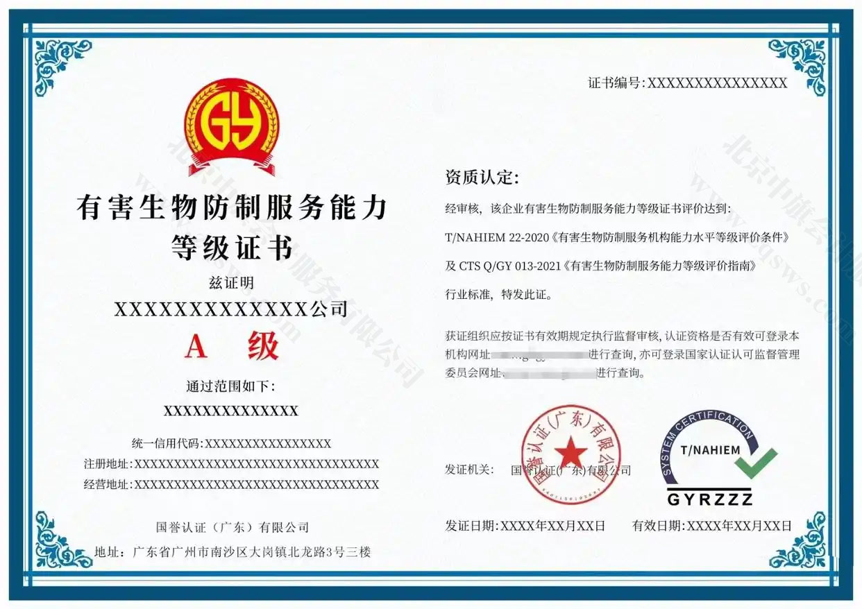 有害生物防制服務能力評價認證證書.jpg