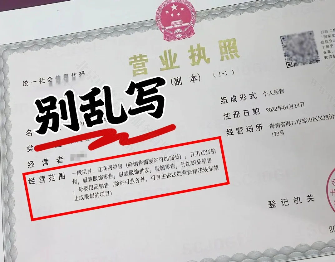 營(yíng)業(yè)執(zhí)照經(jīng)營(yíng)范圍不要亂寫.jpg 營(yíng)業(yè)執(zhí)照經(jīng)營(yíng)范圍不要亂寫.jpg