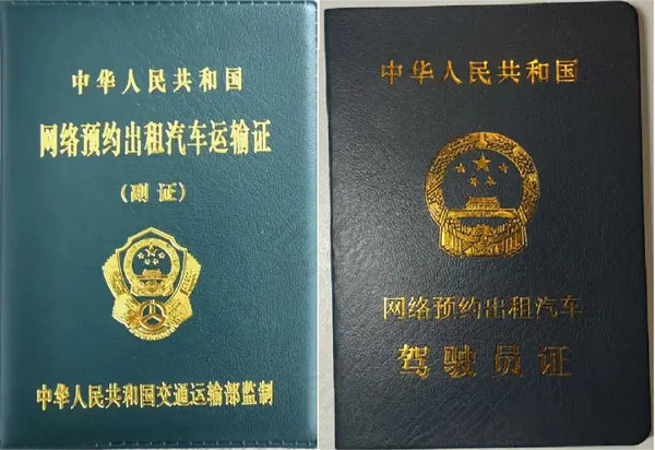 網(wǎng)約車人證和車證.jpg 網(wǎng)約車人證和車證.jpg