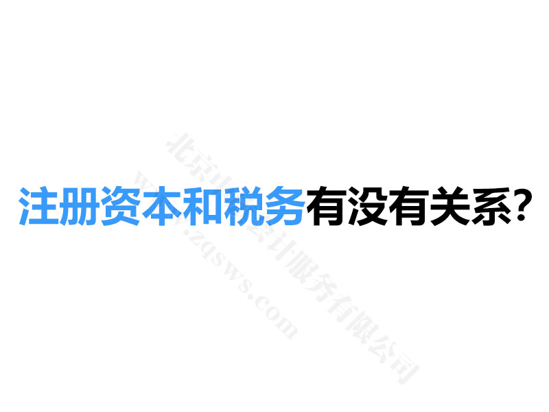 注冊資本和稅務(wù)有沒有關(guān)系？.jpg