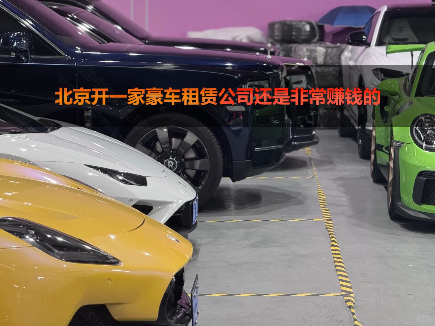 北京開一家豪車租賃公司還是非常賺錢的.jpg 北京開一家豪車租賃公司還是非常賺錢的.jpg
