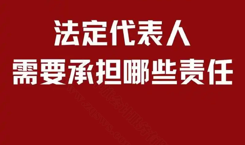 法定代表人的法律責(zé)任.jpg