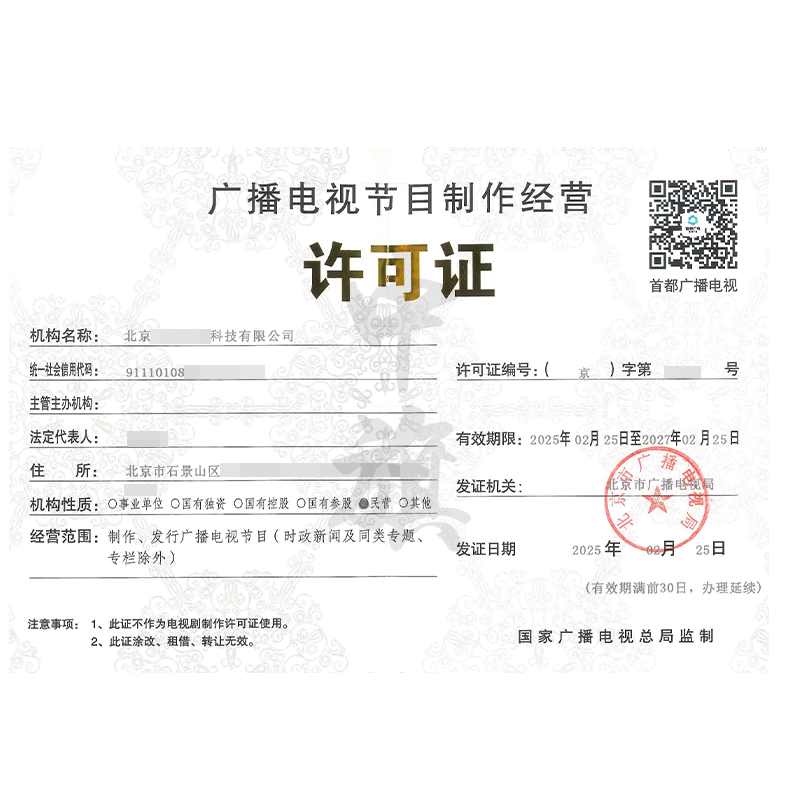 廣播電視節(jié)目制作經(jīng)營許可證（2月25日）