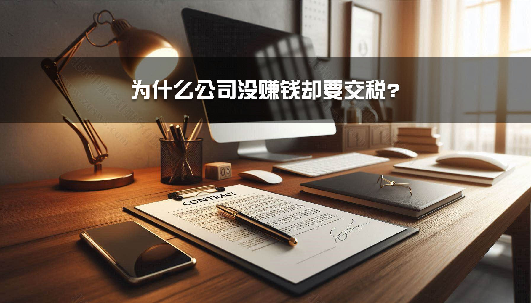 為什么公司沒(méi)賺錢卻要交稅？.jpg