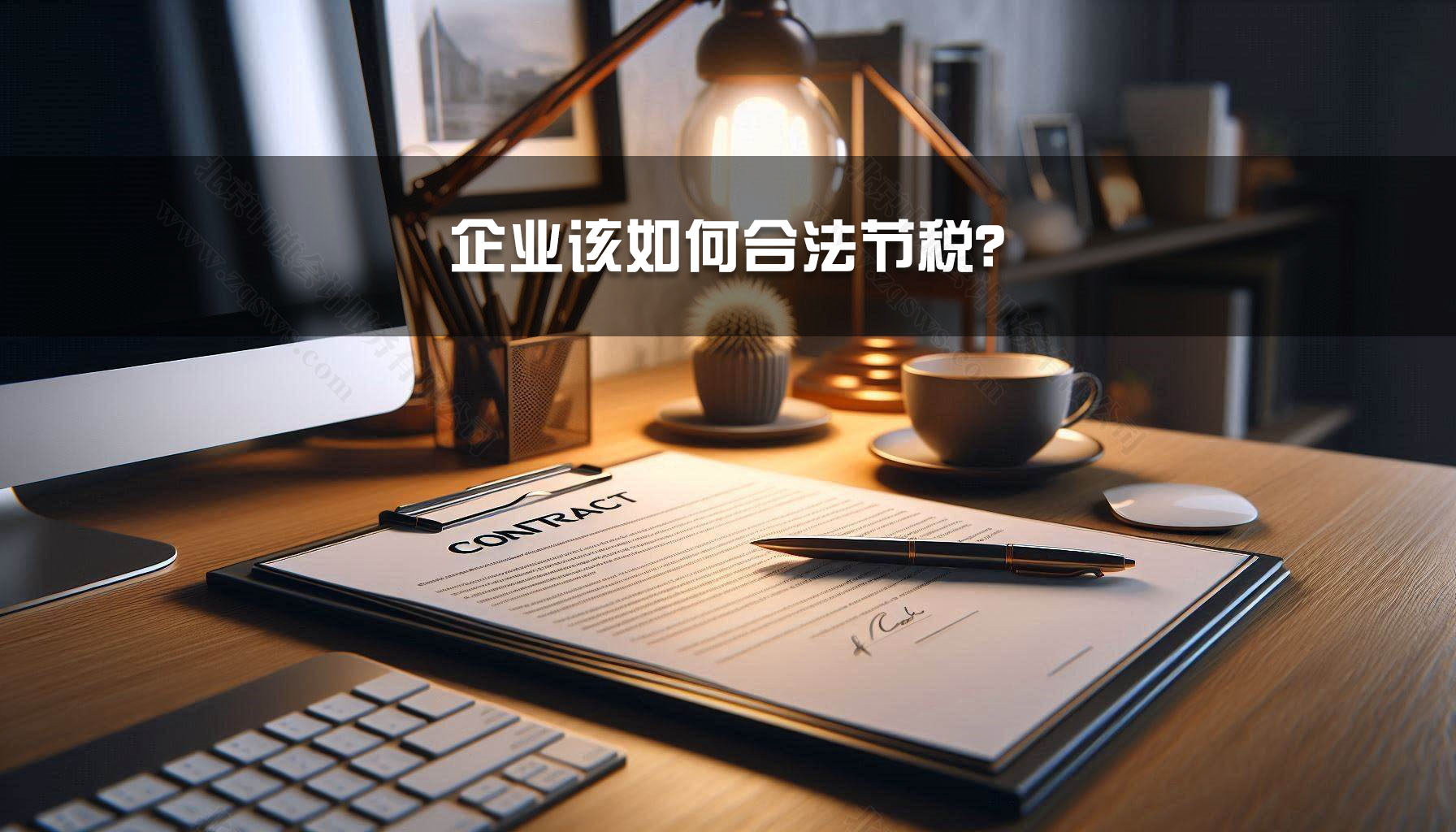 企業(yè)該如何合法節(jié)稅？.jpg