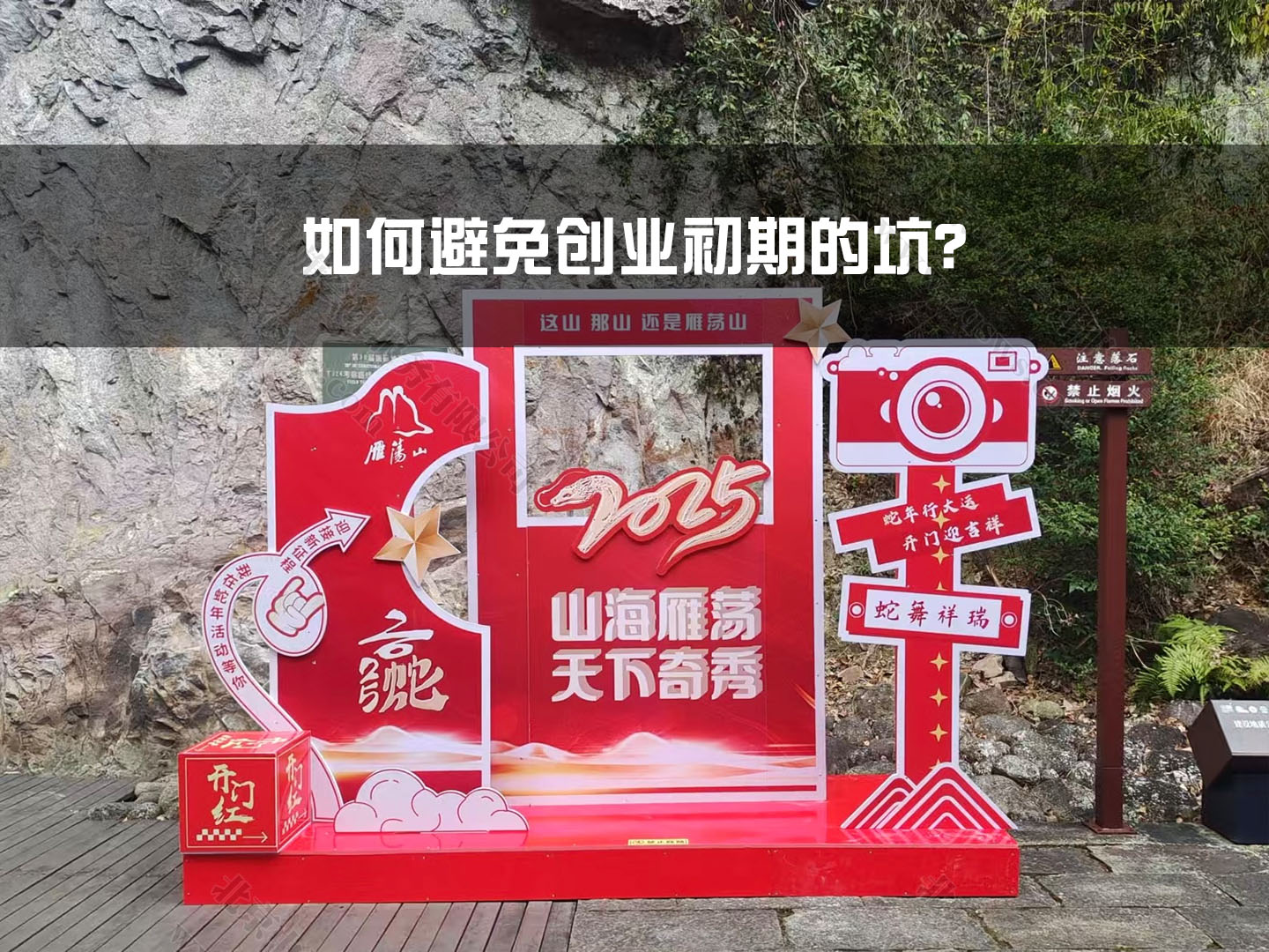 如何避免創(chuàng)業(yè)初期的坑？.jpg