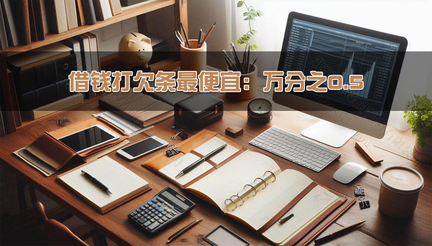 借錢打欠條最便宜:萬分之0.5.jpg 借錢打欠條最便宜:萬分之0.5.jpg